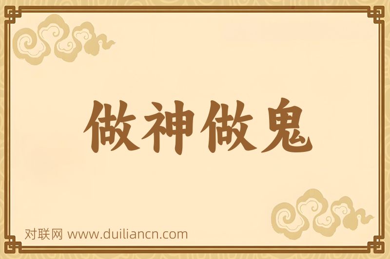 做神做鬼词语的意思