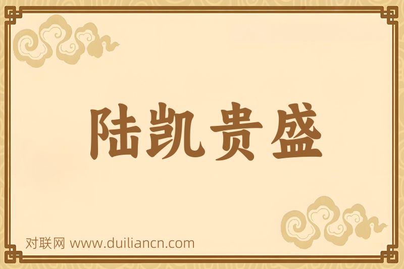 陆凯贵盛词语的意思