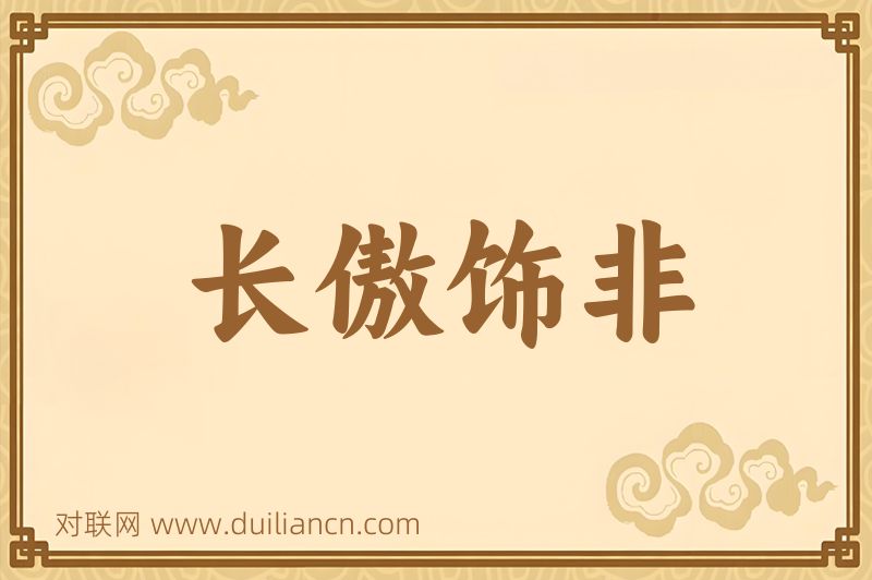 长傲饰非词语的意思