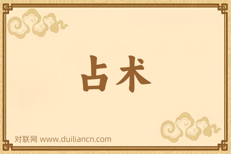 占术词语的意思