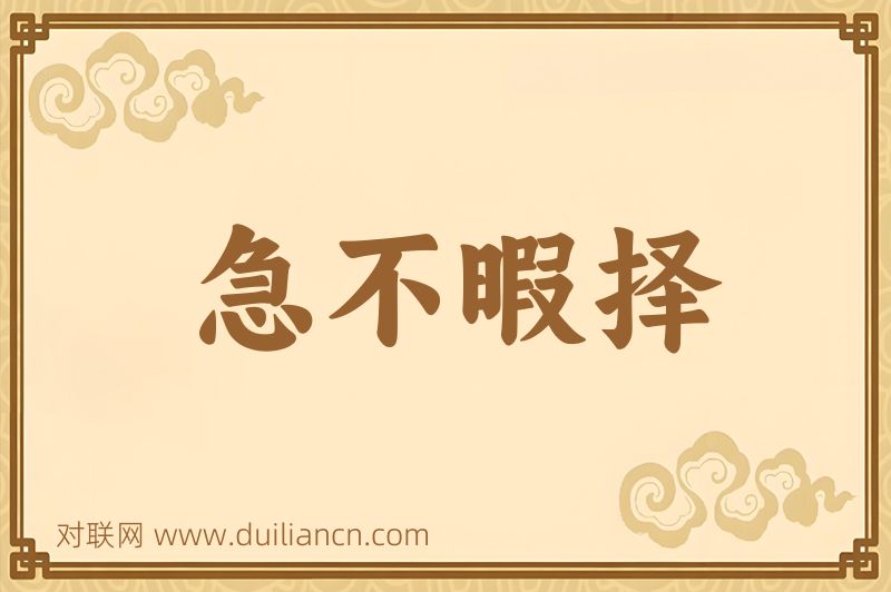 急不暇择词语的意思