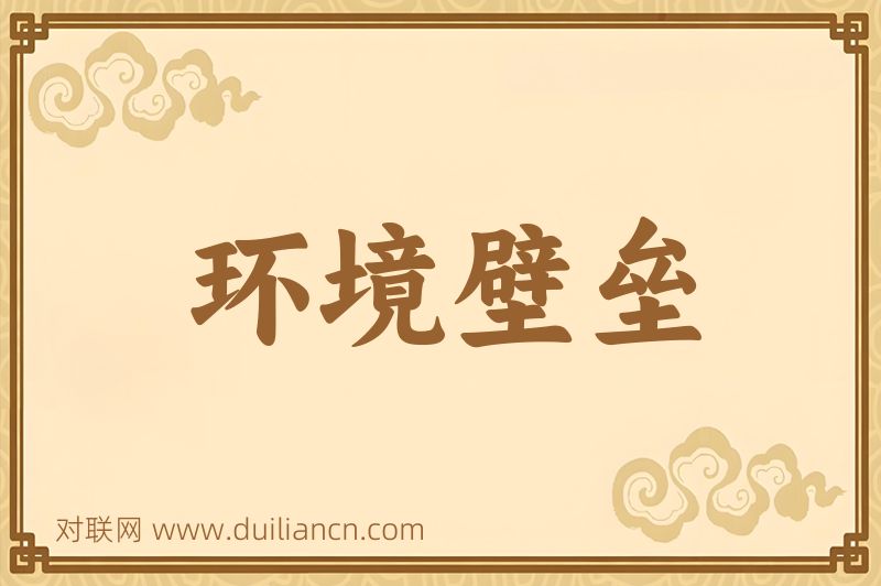 环境壁垒词语的意思