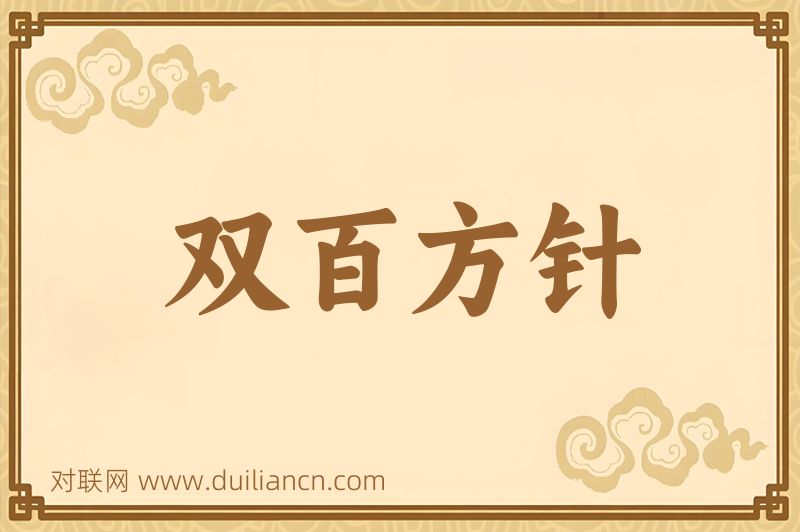 双百方针词语的意思