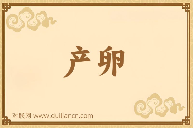 产卵词语的意思