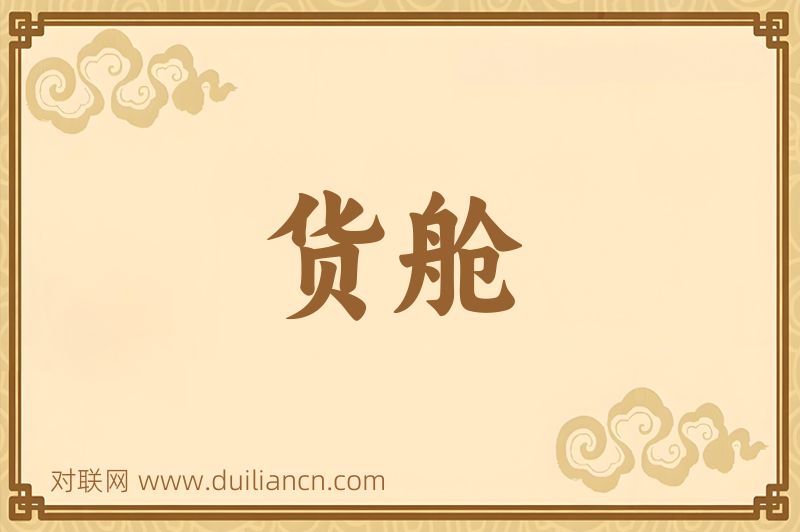 货舱词语的意思