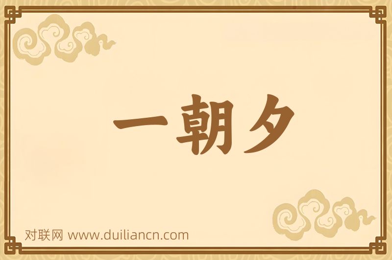 一朝夕词语的意思