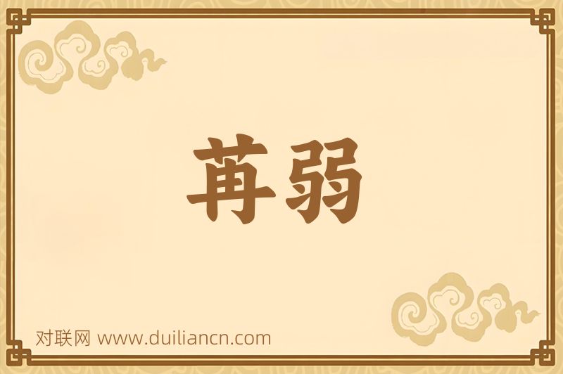 苒弱词语的意思