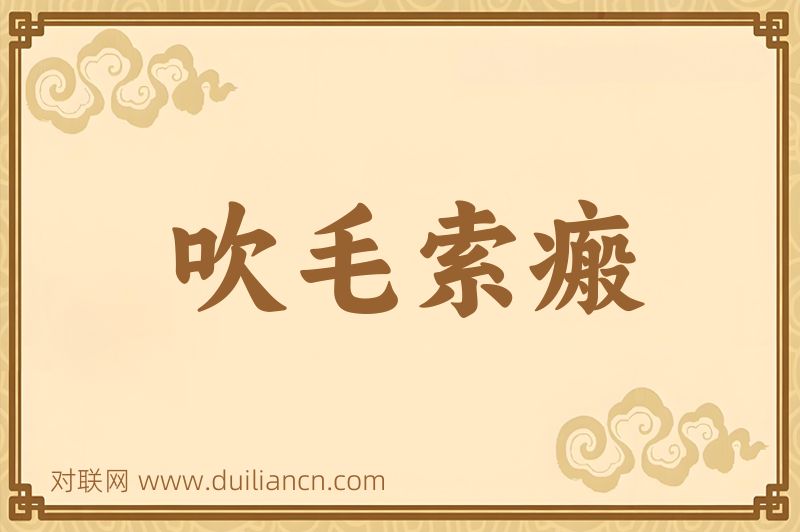 吹毛索瘢词语的意思
