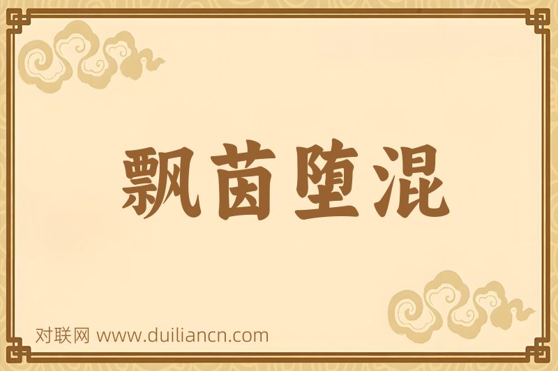 飘茵堕混词语的意思