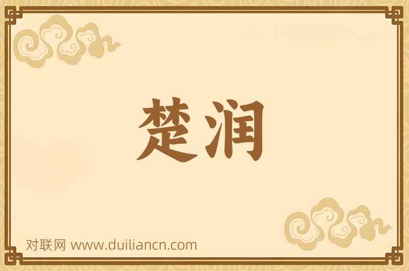 楚润词语的意思