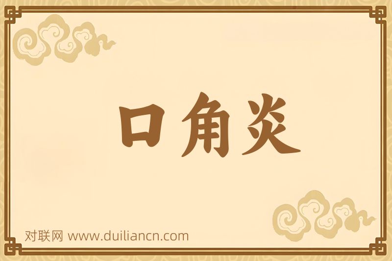 口角炎词语的意思