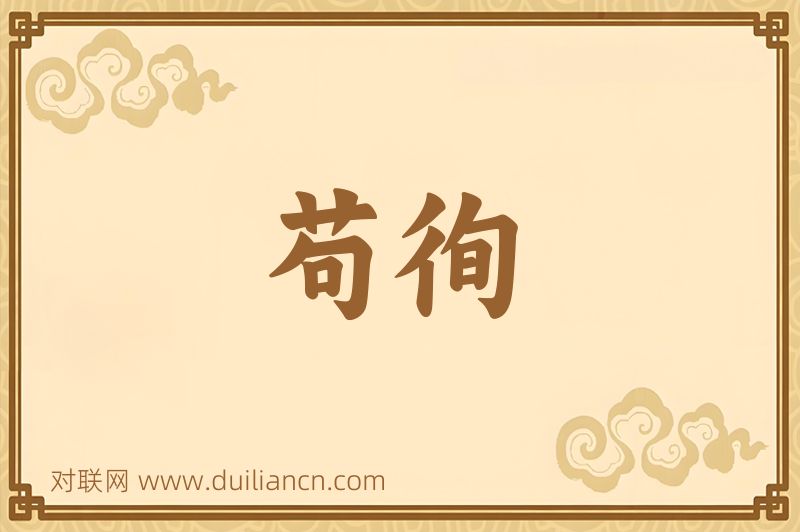 苟徇词语的意思