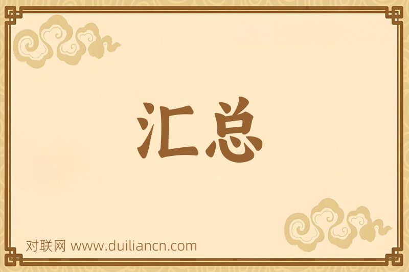 汇总词语的意思