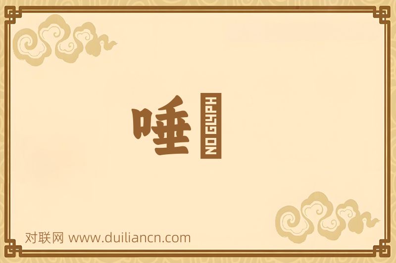 唾洟词语的意思