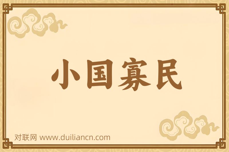 小国寡民词语的意思