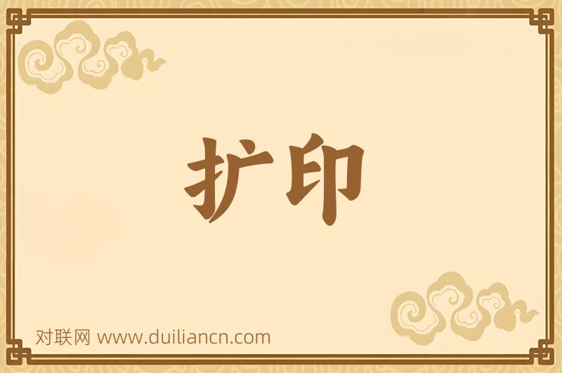 扩印词语的意思