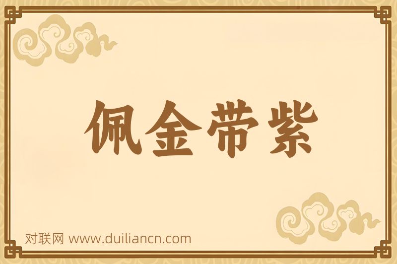 佩金带紫词语的意思