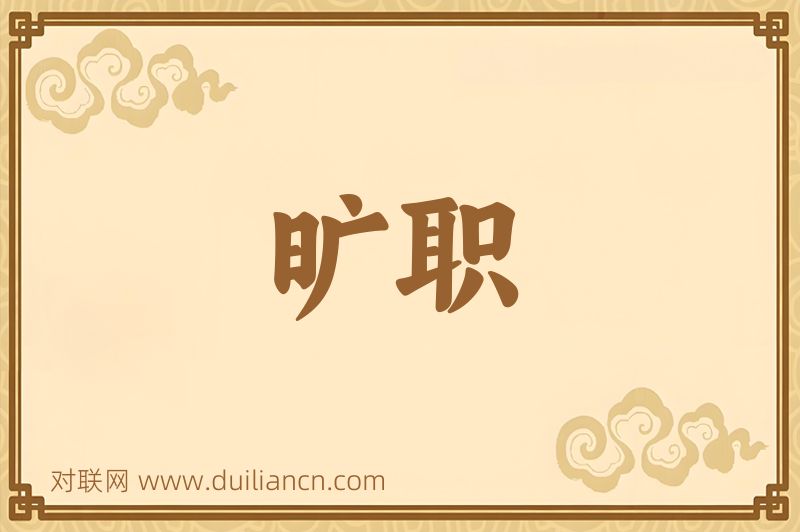 旷职词语的意思