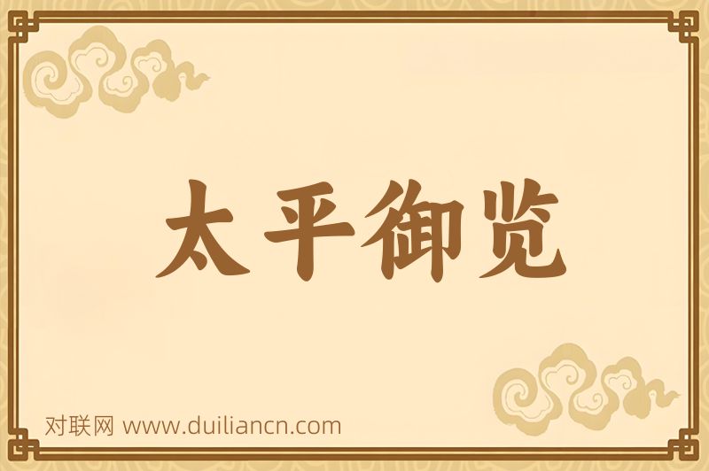太平御览词语的意思