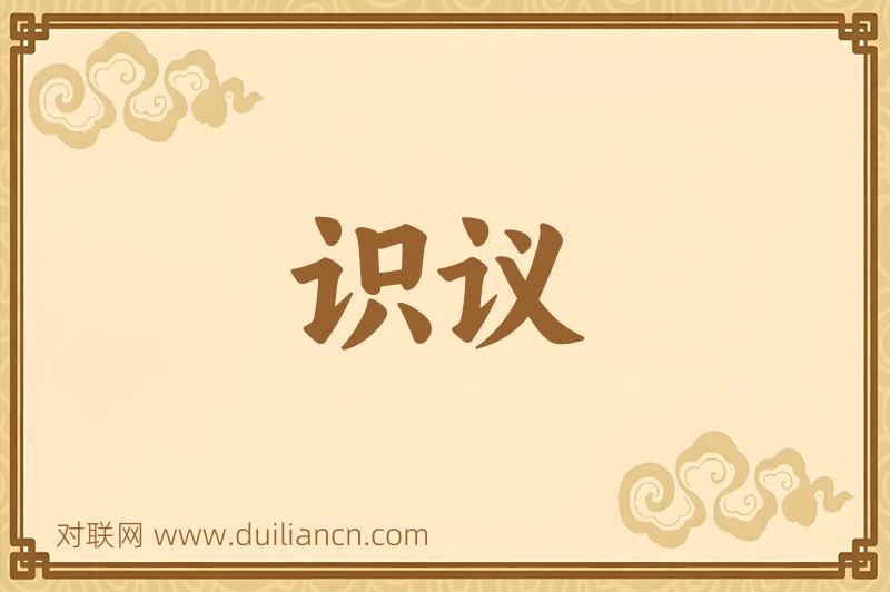 识议词语的意思
