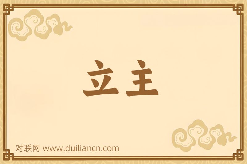 立主词语的意思
