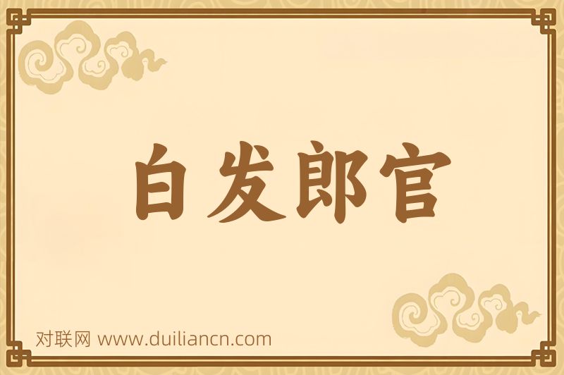 白发郎官词语的意思