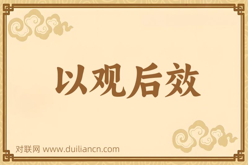以观后效词语的意思