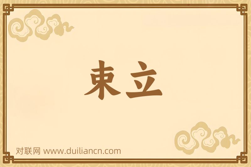 束立词语的意思