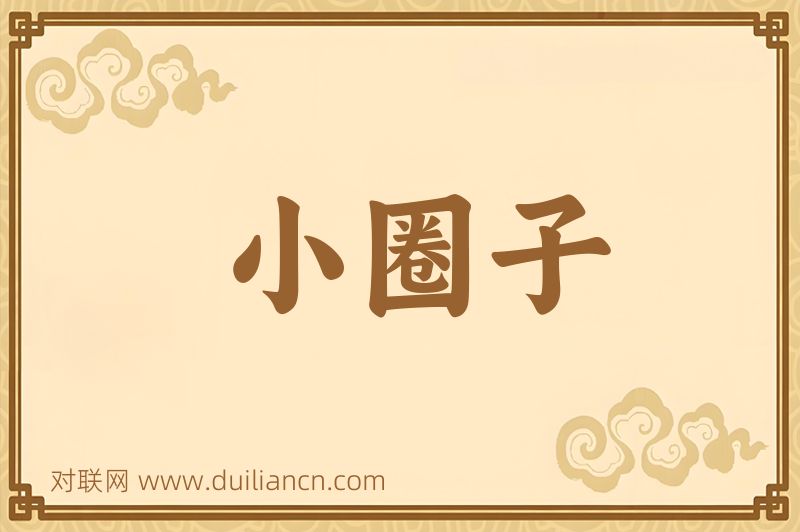 小圈子词语的意思