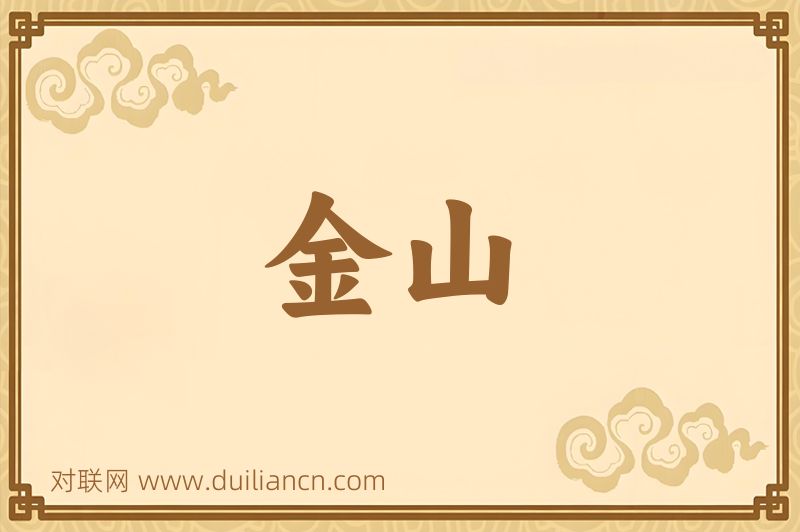 金山词语的意思