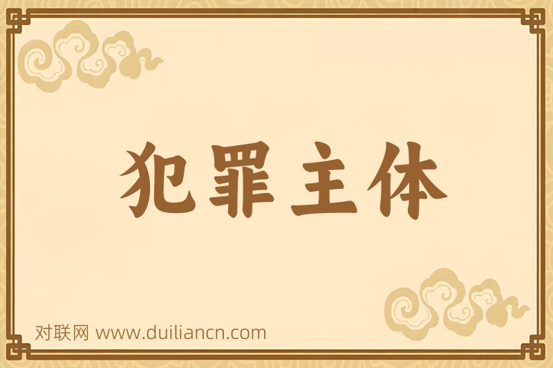 犯罪主体词语的意思