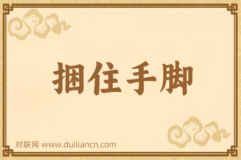 捆住手脚词语的意思