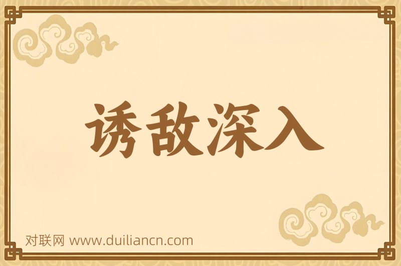 诱敌深入词语的意思