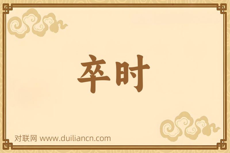 卒时词语的意思