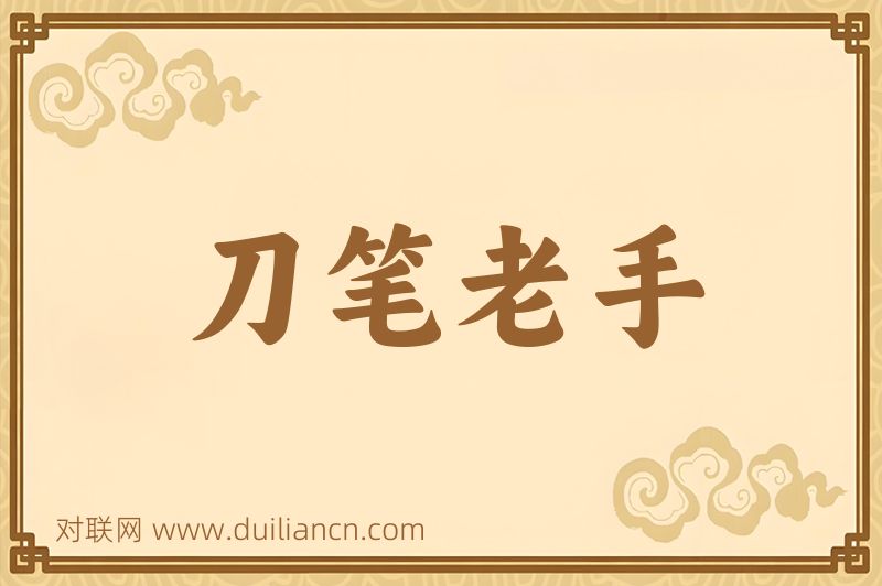 刀笔老手词语的意思