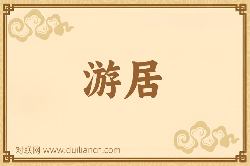游居词语的意思
