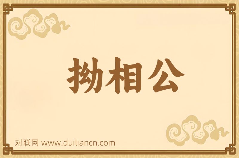 拗相公词语的意思