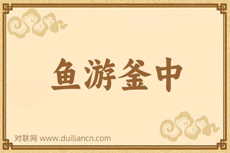 鱼游釜中词语的意思