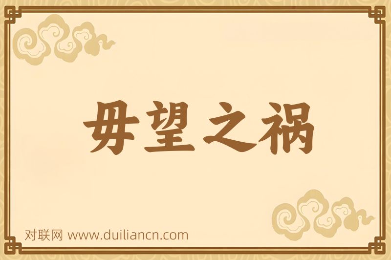 毋望之祸词语的意思