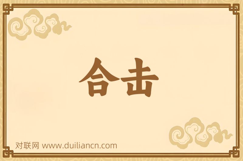 合击词语的意思