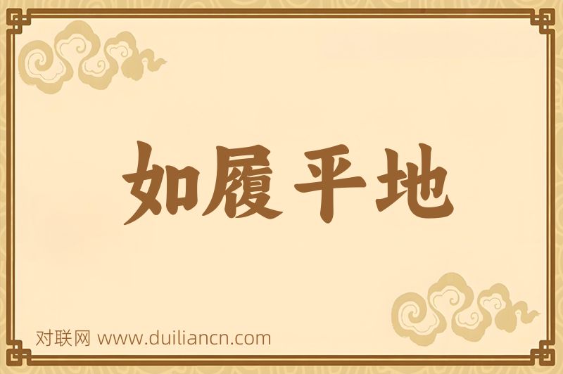如履平地词语的意思