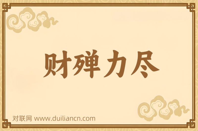 财殚力尽词语的意思