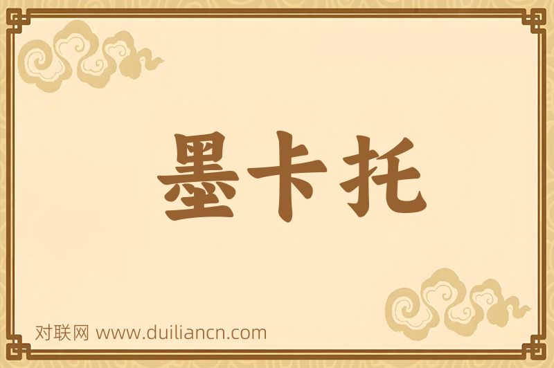 墨卡托词语的意思