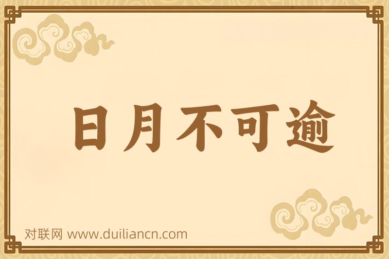 日月不可逾词语的意思