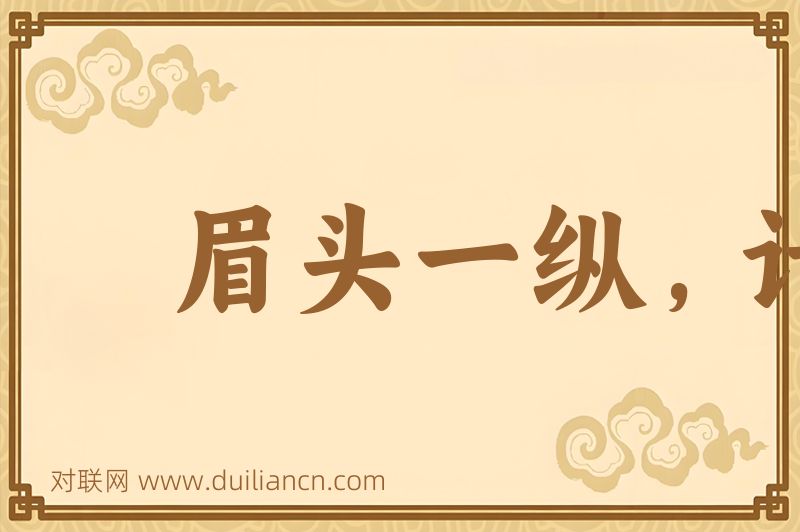 眉头一纵,计上心来词语的意思