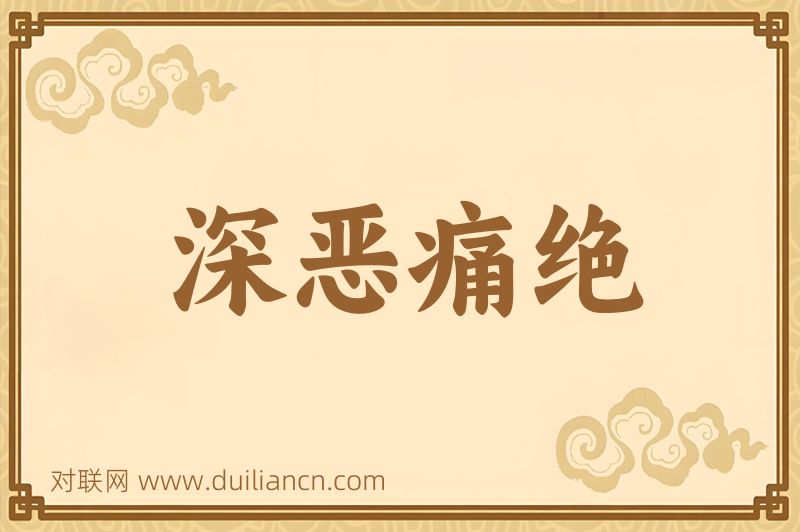 深恶痛绝词语的意思