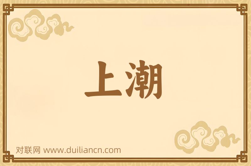 上潮词语的意思