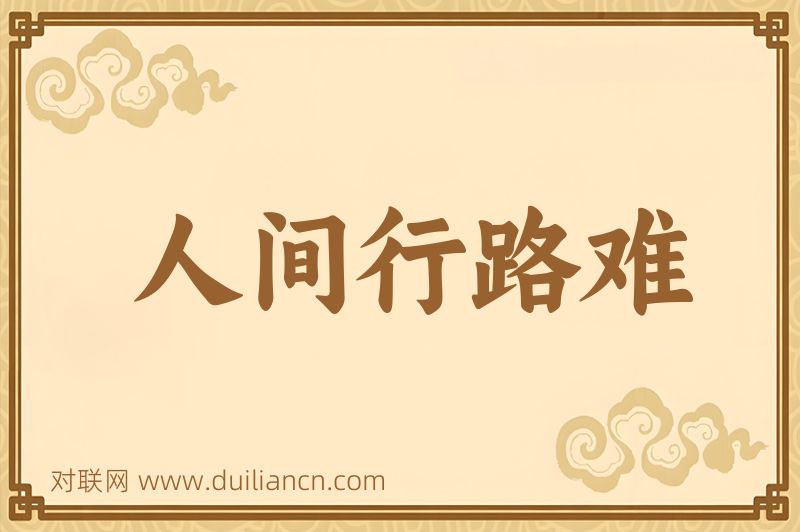 人间行路难词语的意思