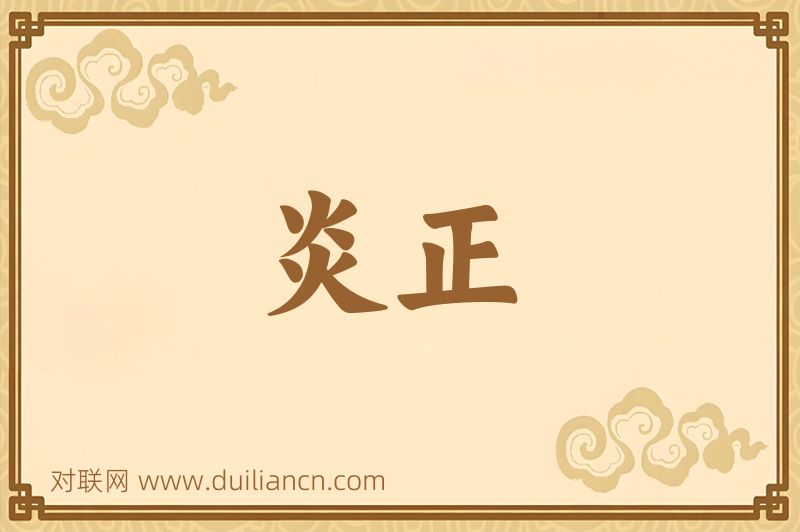 炎正词语的意思