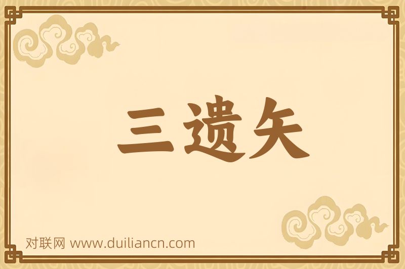 三遗矢词语的意思